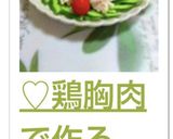 ♡鶏胸肉で作る棒々鶏♫美味しい作り方8写真