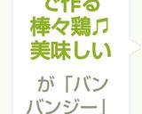 ♡鶏胸肉で作る棒々鶏♫美味しい作り方9写真