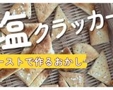 【乳・乳不使用塩クラッカー】作り方1写真