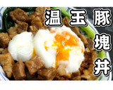 豚塊肉でガッツリ！温玉豚塊丼★動画あり★作り方39写真