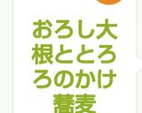 おろし大根ととろろのかけ蕎麦作り方7写真