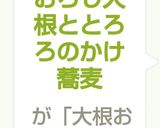 おろし大根ととろろのかけ蕎麦作り方8写真