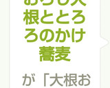 おろし大根ととろろのかけ蕎麦作り方8写真