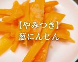 簡単！やみつき葱にんじん作り方1写真