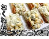 ちくわのオニオンコーンマヨ★動画あり★作り方10写真