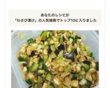 ナス、きゅうり、ミョウガのだしわさび漬け作り方6写真