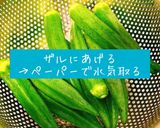 茹でオクラのなめ茸和え作り方3写真