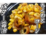 ちくわとコーンのバター醤油★動画あり★作り方9写真