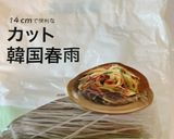韓国風　春雨サラダ作り方1写真