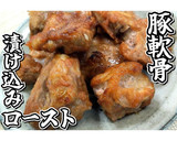 豚軟骨の漬け込みロースト★動画あり★作り方15写真