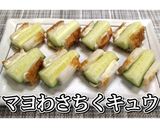 おつまみ★マヨわさちくキュウ★動画あり★作り方10写真