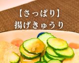 簡単！さっぱり揚げきゅうり作り方1写真
