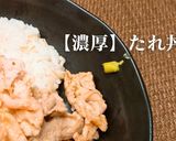 簡単！濃厚たれ丼作り方1写真