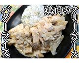 鶏肉のクリームソース＆バターライス★動画作り方36写真