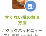 甘くない桃の救済方法作り方5写真