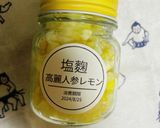 高麗人参とレモンで作る塩麴作り方10写真