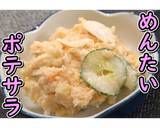 電子レンジ調理♪めんたいポテサラ★動画★作り方30写真
