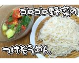 ゴロゴロ野菜のつけそうめん★動画あり★作り方38写真