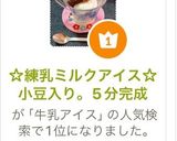 ☆練乳ミルクアイス☆小豆入り。5分完成作り方12写真