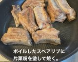 ベトナム風甘酸っぱいスペアリブ作り方4写真