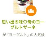思い出の味♡母のヨーグルトザーネ作り方1写真