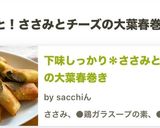 下味しっかり＊ささみとチーズの大葉春巻き作り方4写真