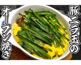 豚ニラ玉のオーブン焼き★動画あり★作り方17写真