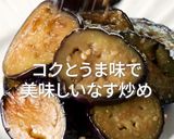魚醤で作る簡単なおかず！ なす炒め作り方11写真