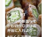 粘りがはまる。オクラの豚肉巻き作り方10写真