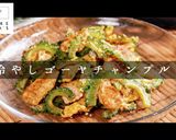 肉なし冷やしが旨い！ゴーヤチャンプルー作り方1写真