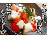 トマトと豆腐の大葉カプレーゼ★動画あり★作り方15写真