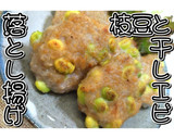枝豆と干しエビの落とし揚げ★動画あり★作り方16写真