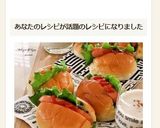 シャウエッセンのロールパンサンド作り方10写真