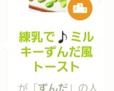 練乳で♪ミルキーずんだ風トースト作り方3写真