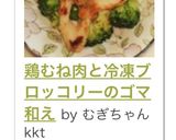 鶏むね肉と冷凍ブロッコリーのゴマ和え作り方13写真