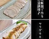 低温調理器　簡単ウマ〜♪ サラダチキン作り方1写真