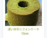 濃い抹茶シフォンケーキ 　15cm作り方13写真