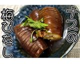 レンチン調理！ナスの梅びたし★動画あり★作り方24写真