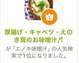 厚揚げ・キャベツ・えのき茸のお味噌汁♬作り方11写真