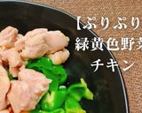 簡単！ぷりぷり緑黄色野菜チキン作り方1写真