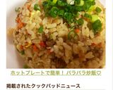 ホットプレートで簡単！ パラパラ炒飯♡作り方17写真