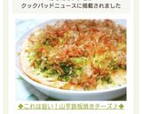 ◆これは旨い！山芋鉄板焼きチーズ♪◆作り方9写真