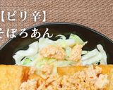 簡単！ピリ辛そぼろあん作り方1写真