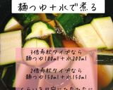 茸とズッキーニの煮浸し作り方2写真