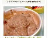 スーパーカップの美味しい食べ方 我流!作り方5写真