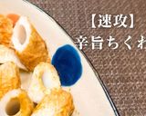 簡単！速攻辛旨ちくわ作り方1写真