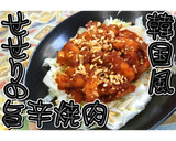 韓国風焼肉！鶏せせりの旨辛焼肉★動画あり作り方33写真