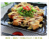 簡単・節約！厚揚げのたこ焼き風作り方8写真