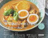 ゆで卵とじゃがいものイエローカレー作り方8写真