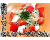 海鮮トマトのしそベーゼそうめん★動画あり作り方24写真